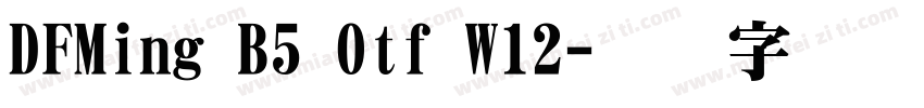DFMing B5 Otf W12字体转换